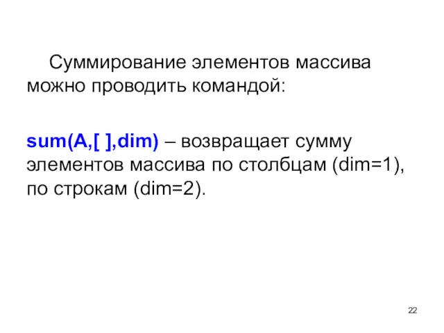 Суммирование элементов массива можно проводить командой: sum(A,[ ],dim) – возвращает