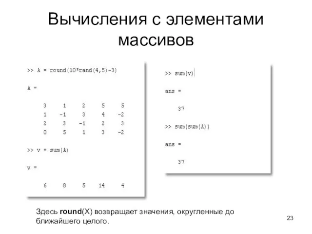 Вычисления с элементами массивов Здесь round(X) возвращает значения, округленные до ближайшего целого.