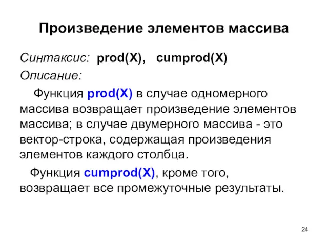 Произведение элементов массива Синтаксис: prod(X), cumprod(X) Описание: Функция prod(X) в