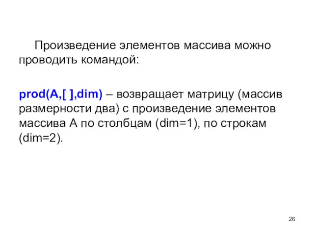 Произведение элементов массива можно проводить командой: prod(A,[ ],dim) – возвращает