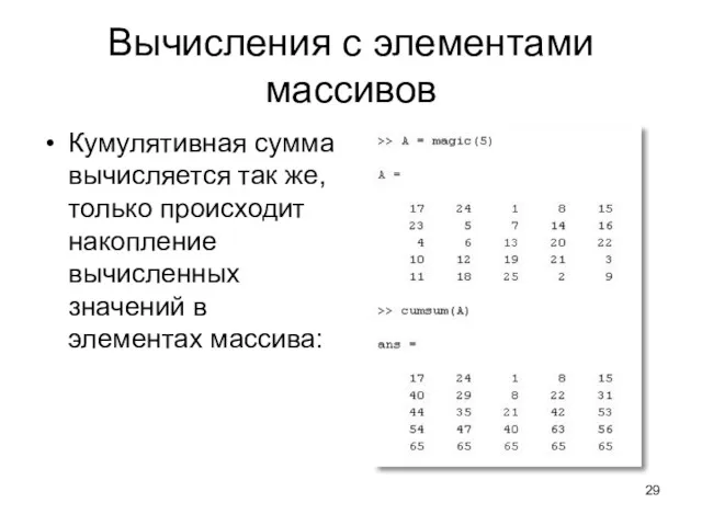 Вычисления с элементами массивов Кумулятивная сумма вычисляется так же, только