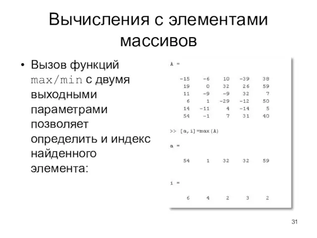 Вычисления с элементами массивов Вызов функций max/min с двумя выходными