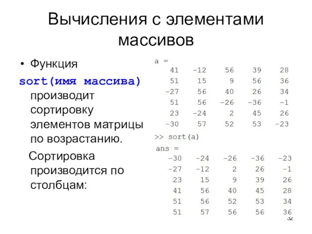 Вычисления с элементами массивов Функция sort(имя массива) производит сортировку элементов