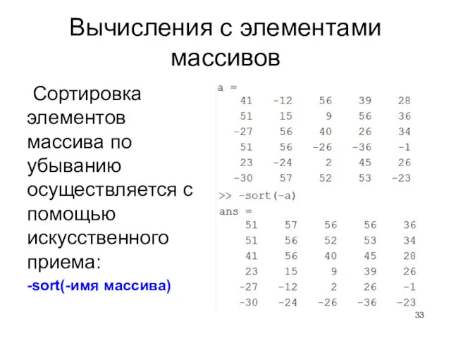 Вычисления с элементами массивов Сортировка элементов массива по убыванию осуществляется с помощью искусственного приема: -sort(-имя массива)