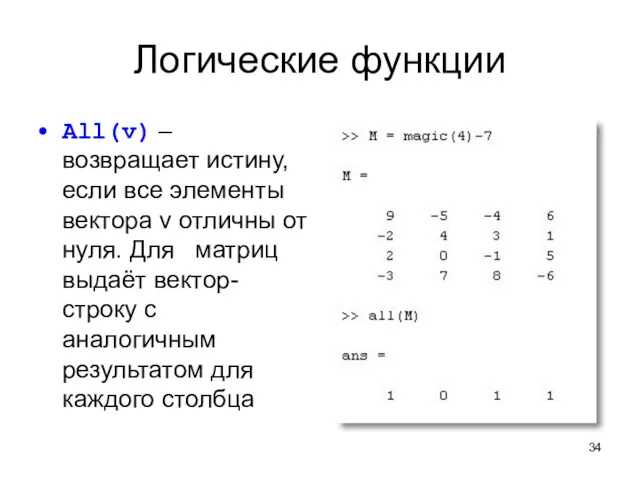 Логические функции All(v) – возвращает истину, если все элементы вектора