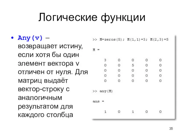 Логические функции Any(v) – возвращает истину, если хотя бы один