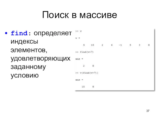 Поиск в массиве find: определяет индексы элементов, удовлетворяющих заданному условию