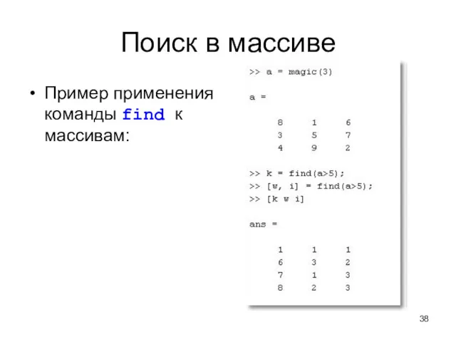 Поиск в массиве Пример применения команды find к массивам: