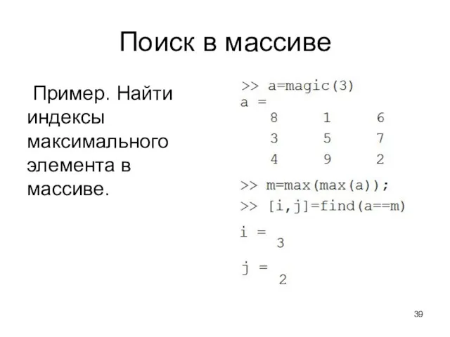 Поиск в массиве Пример. Найти индексы максимального элемента в массиве.