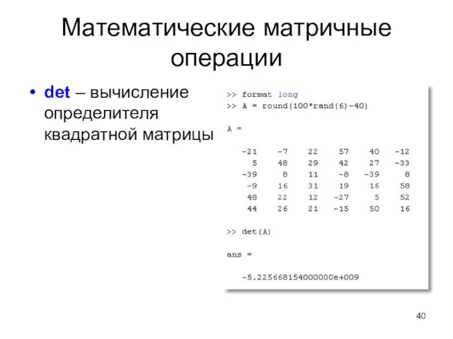 Математические матричные операции det – вычисление определителя квадратной матрицы