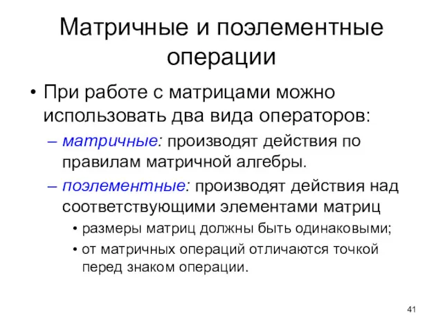 Матричные и поэлементные операции При работе с матрицами можно использовать