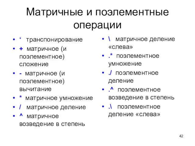 Матричные и поэлементные операции ‘ транспонирование + матричное (и поэлементное)