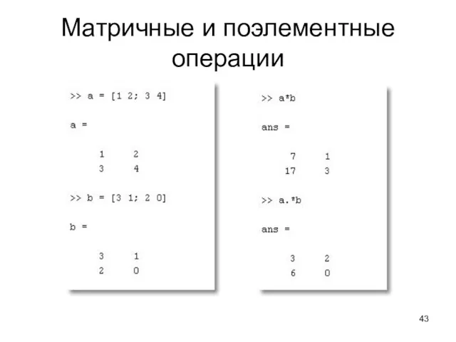 Матричные и поэлементные операции