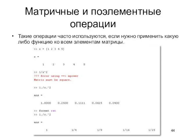 Матричные и поэлементные операции Такие операции часто используются, если нужно