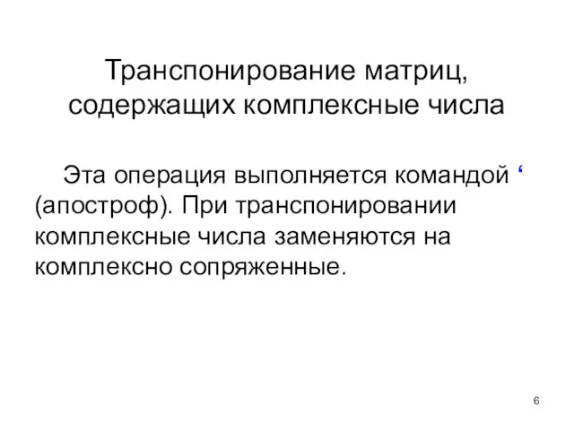 Транспонирование матриц, содержащих комплексные числа Эта операция выполняется командой ‘