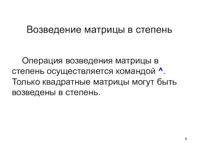 Возведение матрицы в степень Операция возведения матрицы в степень осуществляется