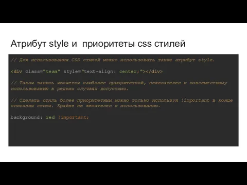 Атрибут style и приоритеты css стилей // Для использования CSS