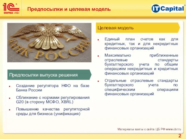 Предпосылки и целевая модель Единый план счетов как для кредитных,