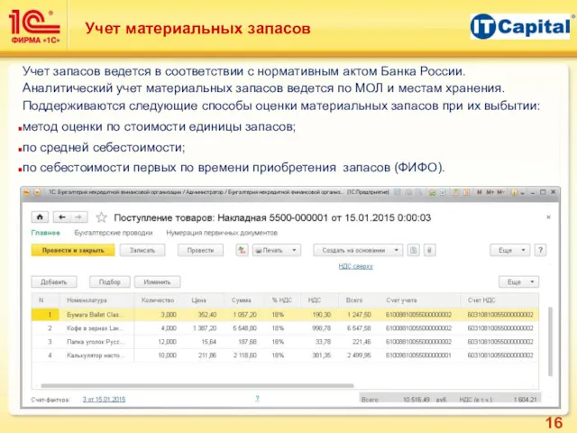 Учет материальных запасов Учет запасов ведется в соответствии с нормативным