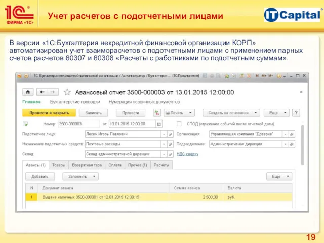Учет расчетов с подотчетными лицами В версии «1С:Бухгалтерия некредитной финансовой