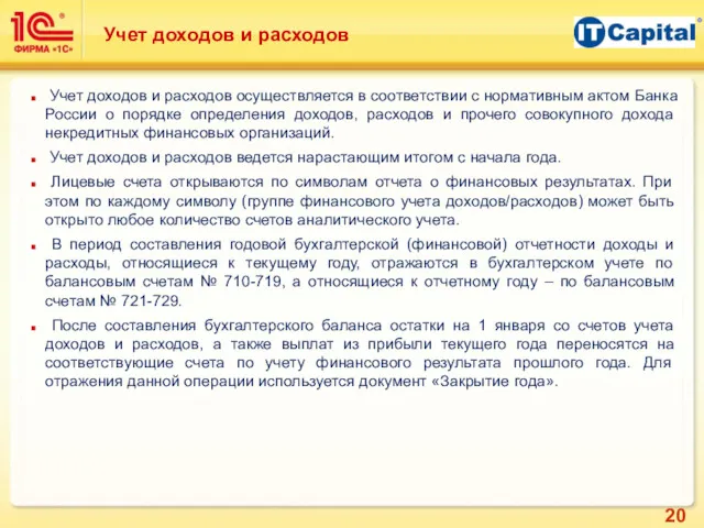 Учет доходов и расходов Учет доходов и расходов осуществляется в