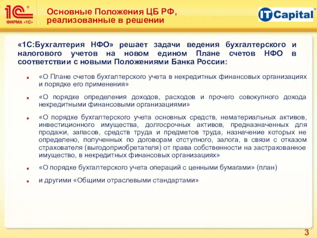 Основные Положения ЦБ РФ, реализованные в решении «О Плане счетов