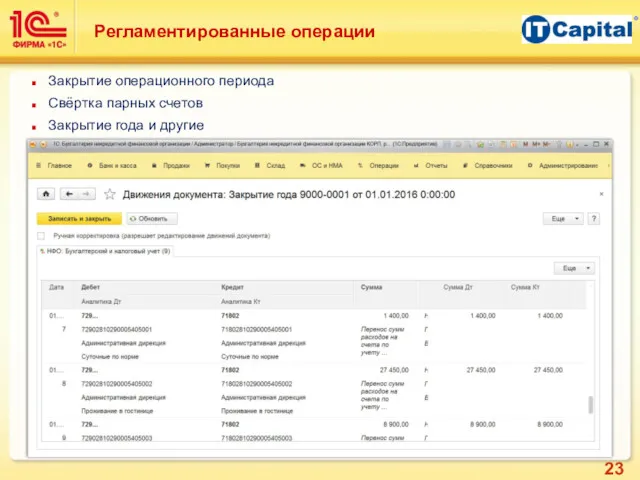 Регламентированные операции Закрытие операционного периода Свёртка парных счетов Закрытие года и другие