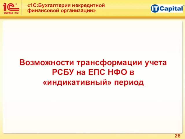 Возможности трансформации учета РСБУ на ЕПС НФО в «индикативный» период «1С:Бухгалтерия некредитной финансовой организации»