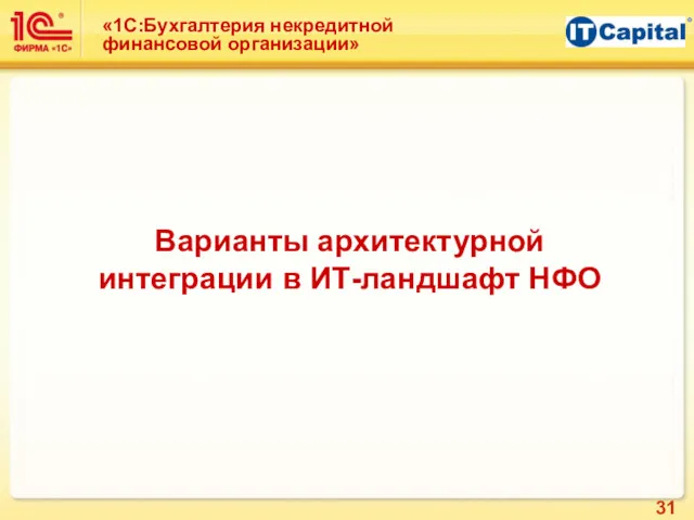 «1С:Бухгалтерия некредитной финансовой организации» Варианты архитектурной интеграции в ИТ-ландшафт НФО