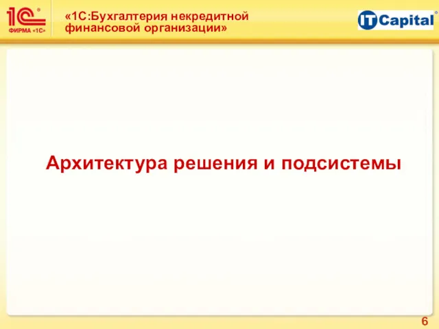 «1С:Бухгалтерия некредитной финансовой организации» Архитектура решения и подсистемы