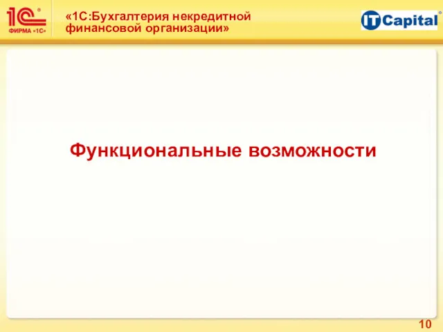 «1С:Бухгалтерия некредитной финансовой организации» Функциональные возможности