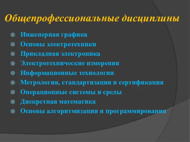 Общепрофессиональные дисциплины Инженерная графика Основы электротехники Прикладная электроника Электротехнические измерения