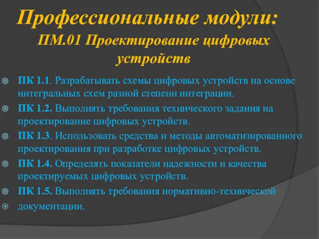 ПМ.01 Проектирование цифровых устройств ПК 1.1. Разрабатывать схемы цифровых устройств