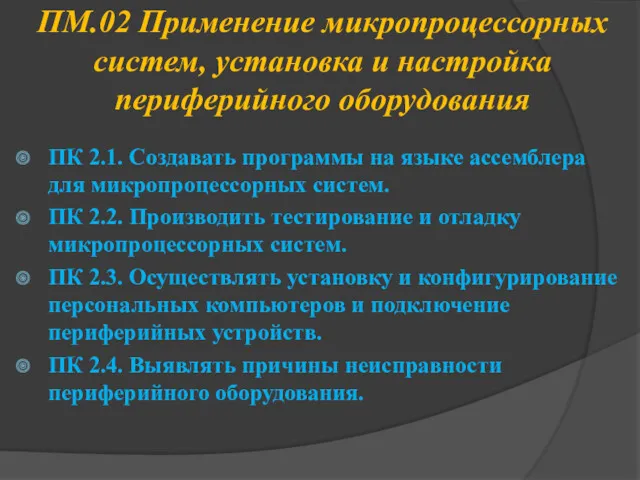 ПМ.02 Применение микропроцессорных систем, установка и настройка периферийного оборудования ПК