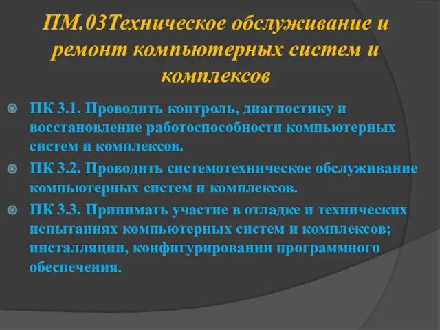 ПМ.03Техническое обслуживание и ремонт компьютерных систем и комплексов ПК 3.1.