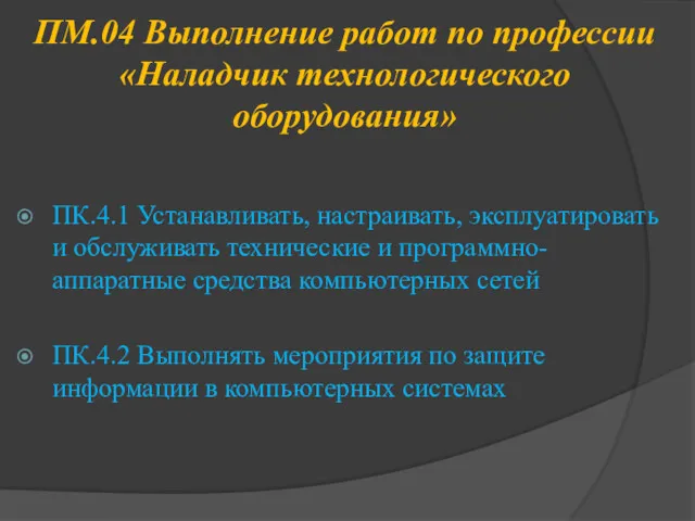 ПМ.04 Выполнение работ по профессии «Наладчик технологического оборудования» ПК.4.1 Устанавливать,