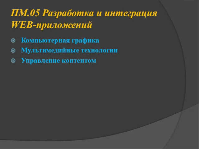 ПМ.05 Разработка и интеграция WEB-приложений Компьютерная графика Мультимедийные технологии Управление контентом