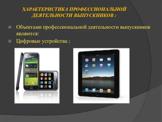 ХАРАКТЕРИСТИКА ПРОФЕССИОНАЛЬНОЙ ДЕЯТЕЛЬНОСТИ ВЫПУСКНИКОВ : Объектами профессиональной деятельности выпускников являются: Цифровые устройства ;