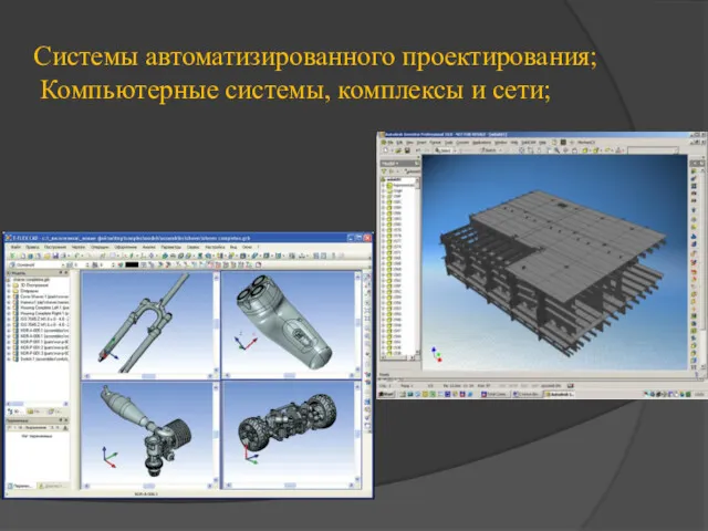 Системы автоматизированного проектирования; Компьютерные системы, комплексы и сети;