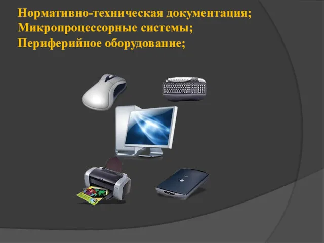 Нормативно-техническая документация; Микропроцессорные системы; Периферийное оборудование;