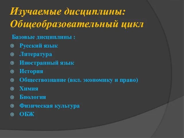 Изучаемые дисциплины: Общеобразовательный цикл Базовые дисциплины : Русский язык Литература