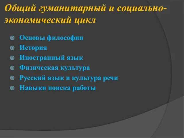 Общий гуманитарный и социально- экономический цикл Основы философии История Иностранный