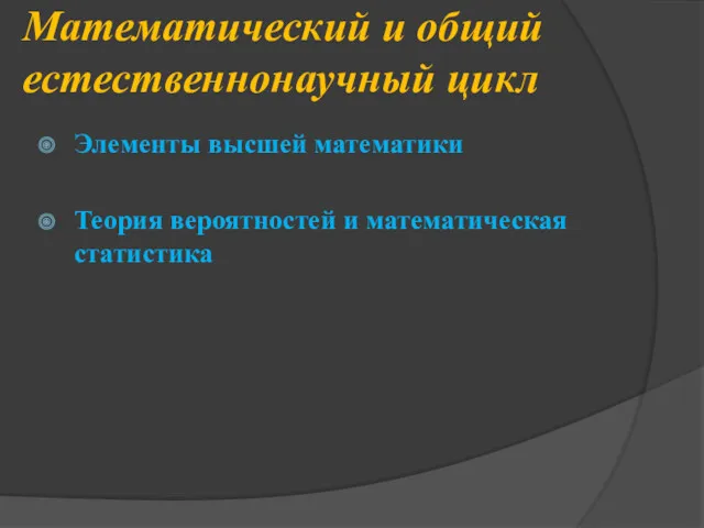 Математический и общий естественнонаучный цикл Элементы высшей математики Теория вероятностей и математическая статистика