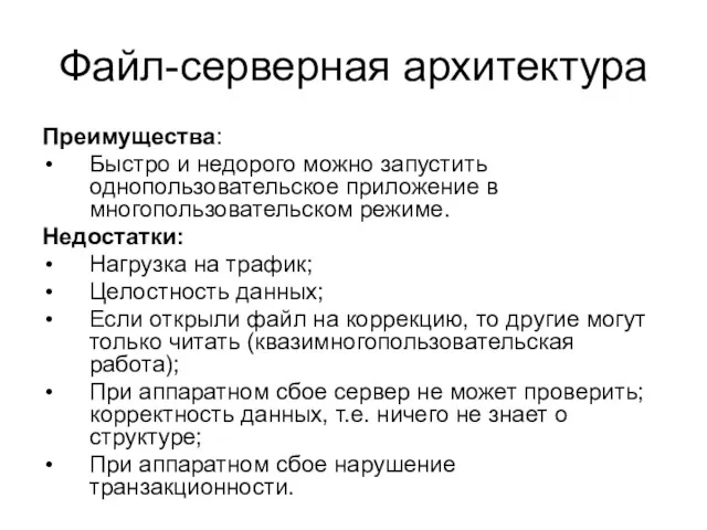 Файл-серверная архитектура Преимущества: Быстро и недорого можно запустить однопользовательское приложение