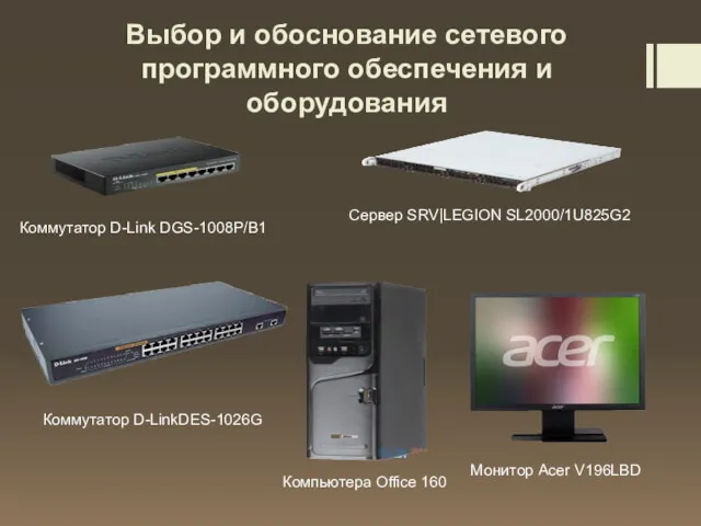 Выбор и обоснование сетевого программного обеспечения и оборудования Сервер SRV|LEGION SL2000/1U825G2 Монитор Acer