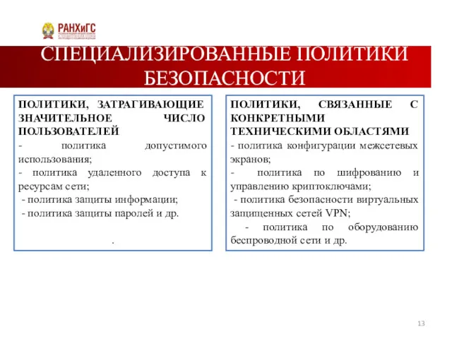 СПЕЦИАЛИЗИРОВАННЫЕ ПОЛИТИКИ БЕЗОПАСНОСТИ ПОЛИТИКИ, ЗАТРАГИВАЮЩИЕ ЗНАЧИТЕЛЬНОЕ ЧИСЛО ПОЛЬЗОВАТЕЛЕЙ - политика