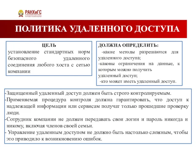 ПОЛИТИКА УДАЛЕННОГО ДОСТУПА ЦЕЛЬ установление стандартных норм безопасного удаленного соединения