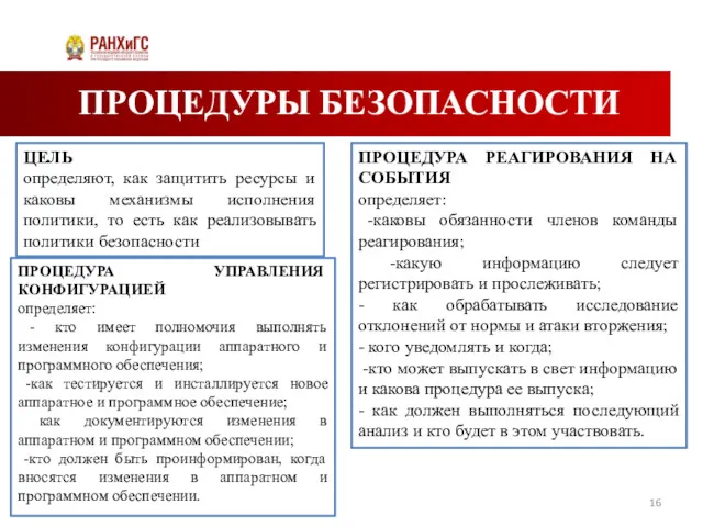 ПРОЦЕДУРЫ БЕЗОПАСНОСТИ ЦЕЛЬ определяют, как защитить ресурсы и каковы механизмы