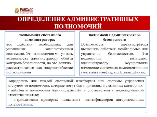 ОПРЕДЕЛЕНИЕ АДМИНИСТРАТИВНЫХ ПОЛНОМОЧИЙ полномочия системного администратора; все действия, необходимые для