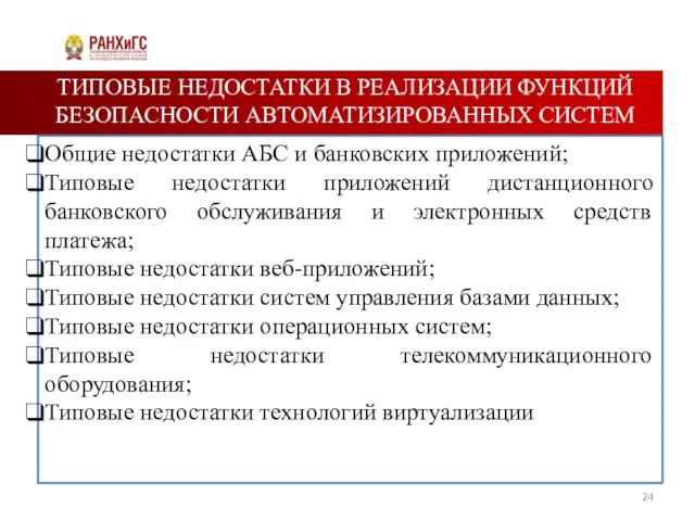 ТИПОВЫЕ НЕДОСТАТКИ В РЕАЛИЗАЦИИ ФУНКЦИЙ БЕЗОПАСНОСТИ АВТОМАТИЗИРОВАННЫХ СИСТЕМ Общие недостатки